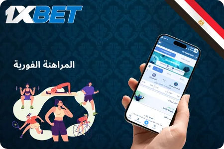 المراهنات في الوقت الحقيقي