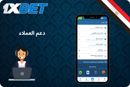 دعم عملاء 1xBet