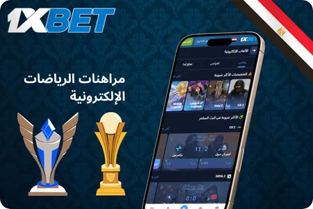 المراهنات على الرياضات الإلكترونية