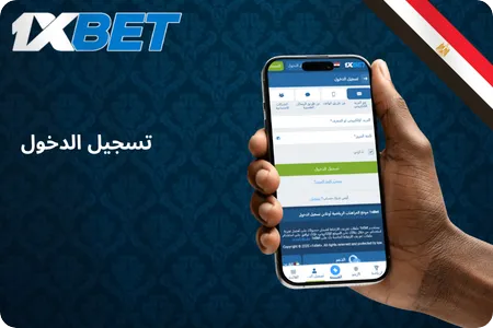 تسجيل الدخول إلى 1xBet