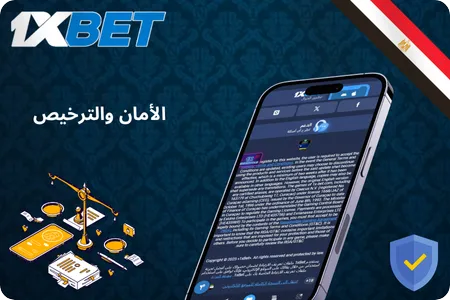 الأمان والترخيص في 1xBet