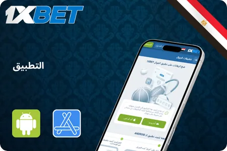 تطبيق 1xBet للمراهنات والألعاب